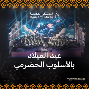 عيد الميلاد بالأسلوب الحضرمي - Live by محمد القحوم