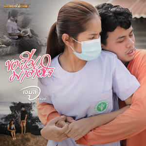 ขอยืมมาตัดใจ by เจมส์ จตุรงค์