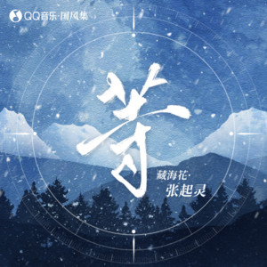 藏海花·张起灵·等 by 音频怪物