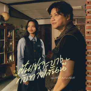 ฝันเปราะบางกับทางเส้นนี้ (feat. พลพล) - Another Version by PRAE CHANAA, Palaphol