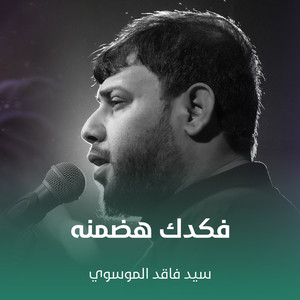 سيد فاقد الموسوي - فكدك هضمنه