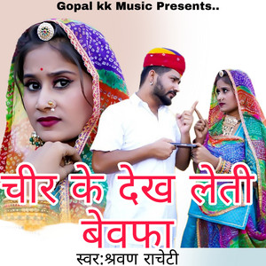 चीर के देख लेती बेवफा by Shravan Racheti