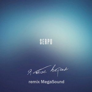 Я тебе верил - Remix MegaSound by SERPO