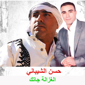حسن الشيباني - الغزالة جاتك