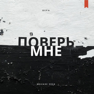 Обкладинка: Поверь мне