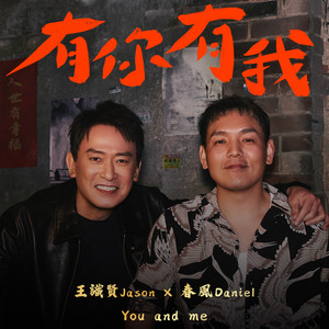 有你有我 by Chun Feng, Jason Wang