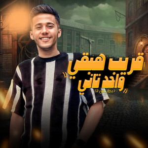 قريب هبقى واحد تانى by Mohamed Baskot