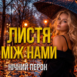 Листя між нами by Нічний Перон