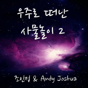 우주로 떠난 사물놀이 Samulnori in Space 2