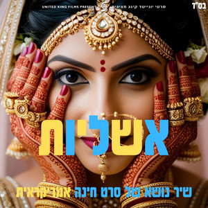 איליי גונן יענקלביץ' - אשליות (שיר נושא הסרט חינה אמריקאית)