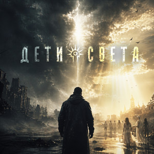 Дети света by Pulse Sound