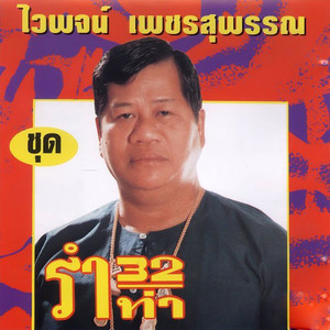 เจ็บแท้น้อ by ไวพจน์ เพชรสุพรรณ