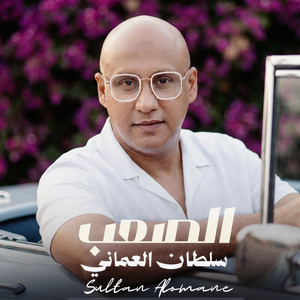 Sultan Al Omani - الصعب