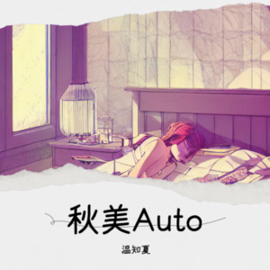 秋美Auto by 温知夏