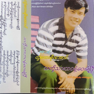 Tontay Soe Aung - Lal Tha Mar Nae Myoe Gyi Thu