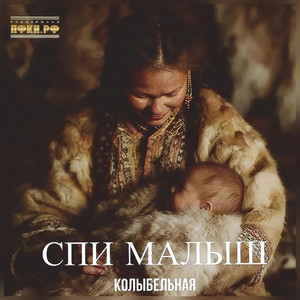 Спи малыш (Колыбельная) by Лампасы, Елена Лаптандер, Alexandra Sidorova