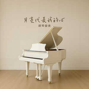 月亮代表我的心 - 鋼琴變奏 by Jesse T