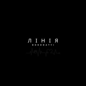 Лінія