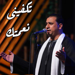 تكفيني نعمتك by صموئيل فاروق
