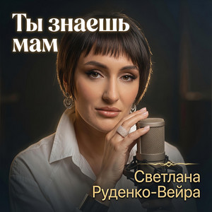 Ты знаешь мам by Светлана Руденко-Вейра