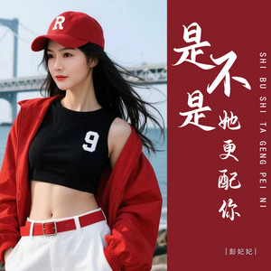 是不是她更配你 (Dj版伴奏)