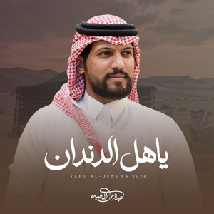 ياهل الدندان by عبدالرحمن ال عبيه Abdulrahman Al Abyah l