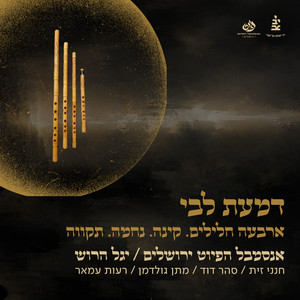 יהודה וישראל (חסרה) by The Piyut Ensemble, Yagel Harush, סהר דוד, מתן גולדמן, חנני זית
