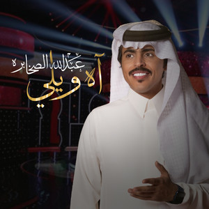 آه ويلي by عبدالله الصخابرة