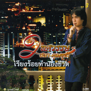 ใต้แสงนีออน (Tai Sang Neon) - song and lyrics by สลา คุณวุฒิ (Sala ...