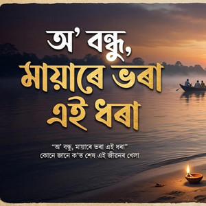 O Bondhu (অ' বন্ধু) by Nadi Entertainment