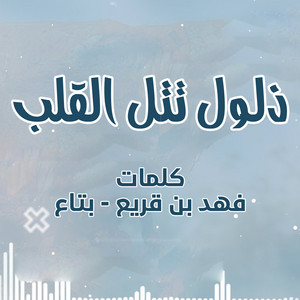 الرموز - ذلولً تتل القلب (feat. سلطان العذبة)