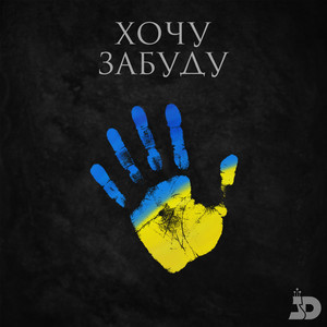 Cover art: Забуду