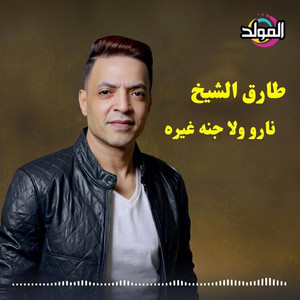 Naro Wala Ganet Ghero by Tarek El Sheikh