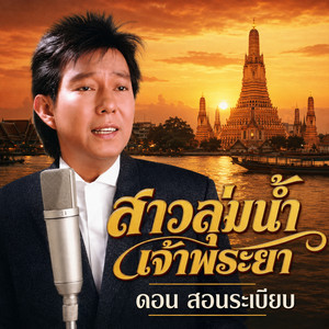 สาวลุ่มน้ำเจ้าพระยา by ดอน สอนระเบียบ