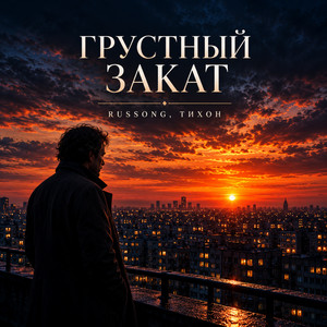 Грустный закат by RUSSONG, ТИХОН