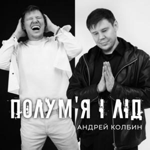 Андрей Колбин — Полум’я і лід