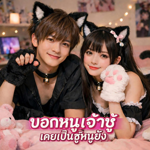 บอกหนูเจ้าชู้เคยเป็นชู้หนูยัง by NetKondermStudio