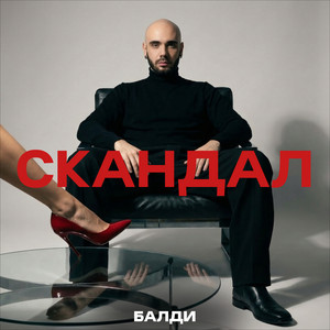 Скандал by Балди