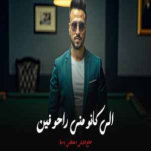 صالح الليثى - الى كانو منى راحو فين