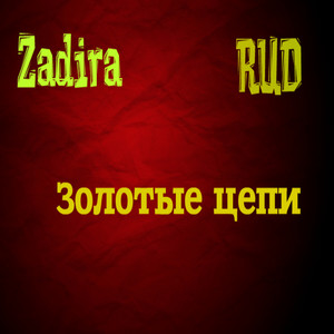 Золотые цепи