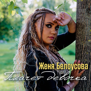 Плачет девочка by Женя Белоусова