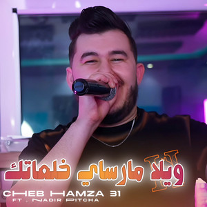 ويلا مارساي خلعاتك في تموشنت عندي لالاتك