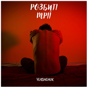 vlashchuk — Розбиті мрії