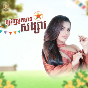 ជ្រេញអ្នកមានសង្សារ