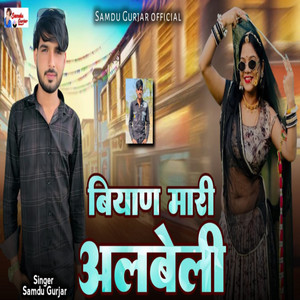 Byaniya Mari Albeli by Samdu Gurjar