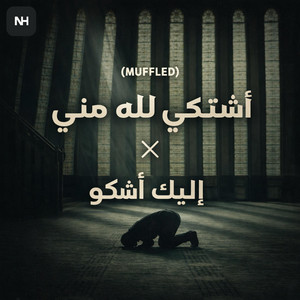 Ilaika Ashkoo x Ashtaki Lillah (Muffled) - Nasheed harmony Remix by Mansour Alkhulaifi, Nasheed harmony