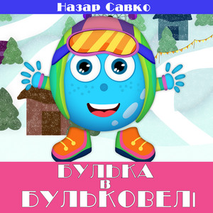 Назар Савко — Булька в бульковелі