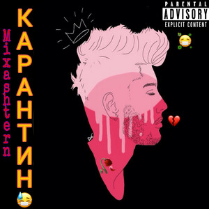 Mixashtern - Карантин