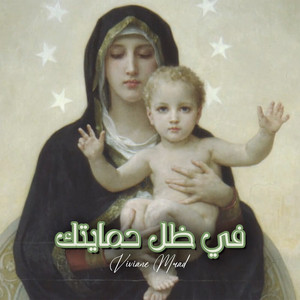 Viviane Mrad - في ظل حمايتك