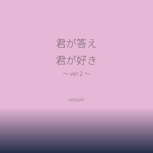 君が答え 君が好き - ～ ver 2 ～ by otosuki